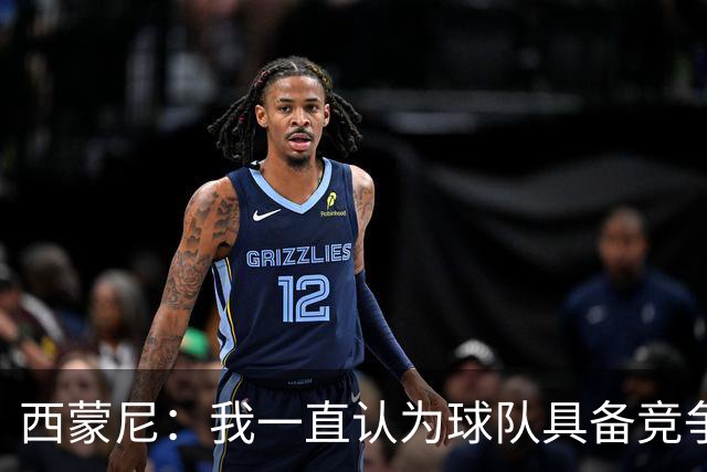 西蒙尼：我一直认为球队具备竞争力 马德里德比是完全不同的比赛